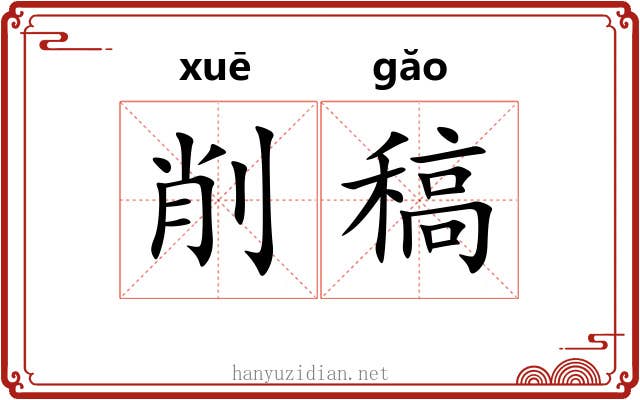 削稿 削稿