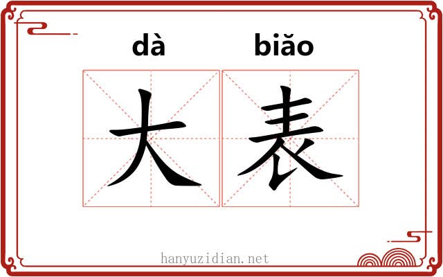 大表