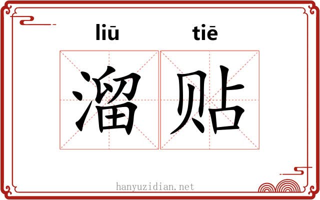 溜贴 溜贴