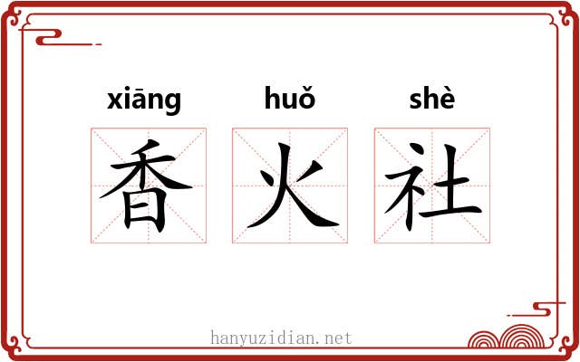 香火社 香火社