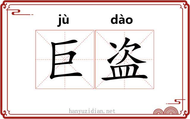 巨盗