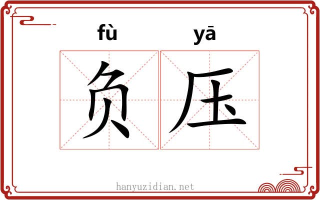 负压