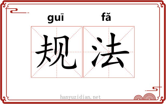 规法 规法