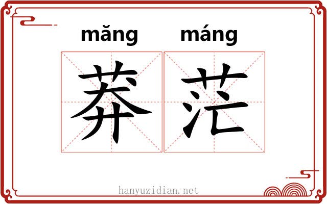 莽茫