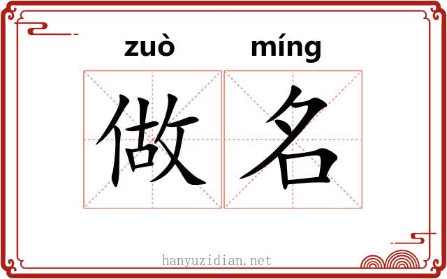 做名 做名