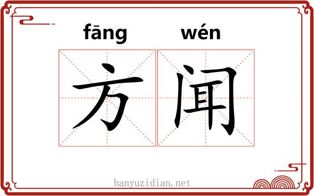 方闻 方闻