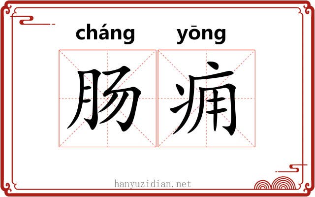 肠痈