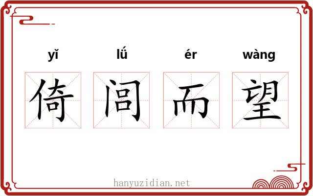 倚闾而望