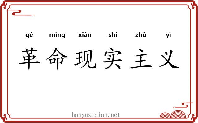 革命现实主义