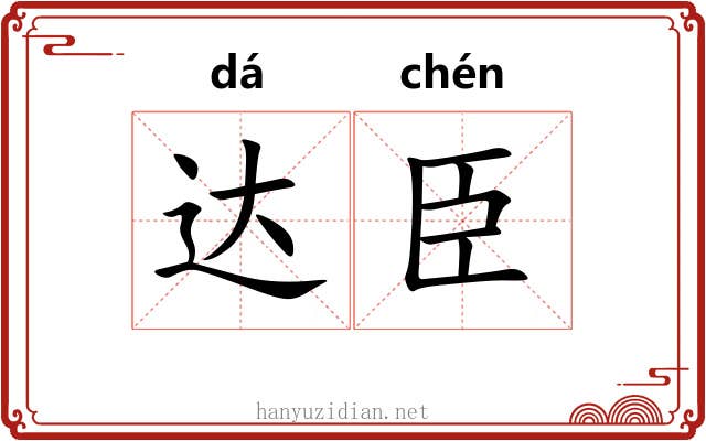 达臣