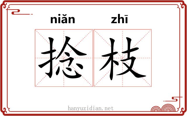 捻枝