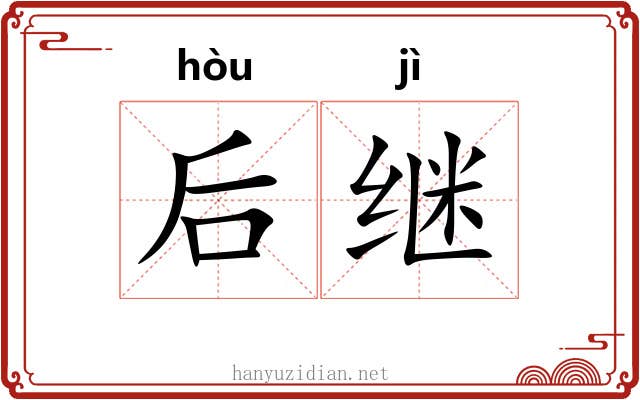 后继 后继