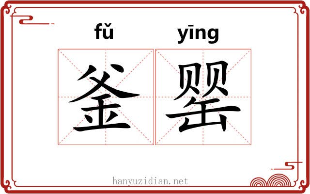 釜罂