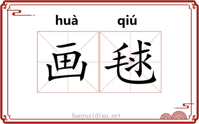 画毬
