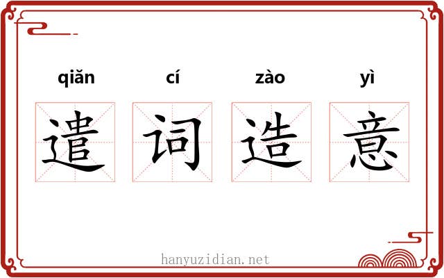 遣词造意 遣词造意