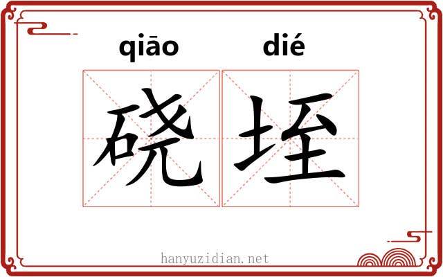 硗垤