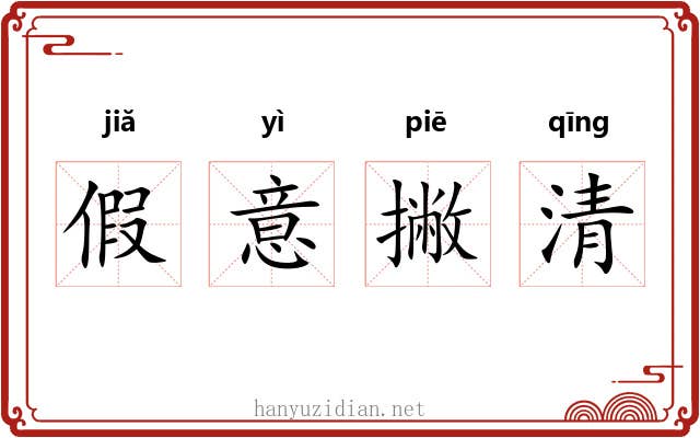 假意撇清