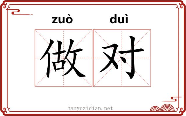 做对 做对