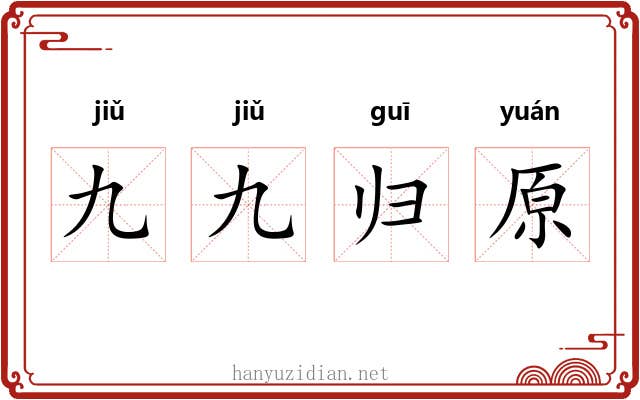 九九归原 九九归原