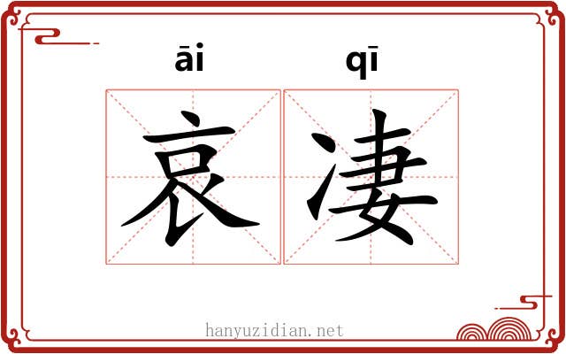 哀凄