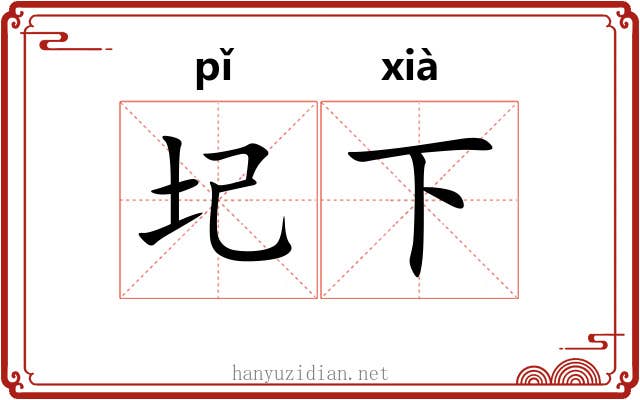 圮下 圮下