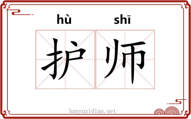 护师 护师