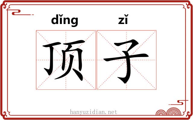顶子 顶子