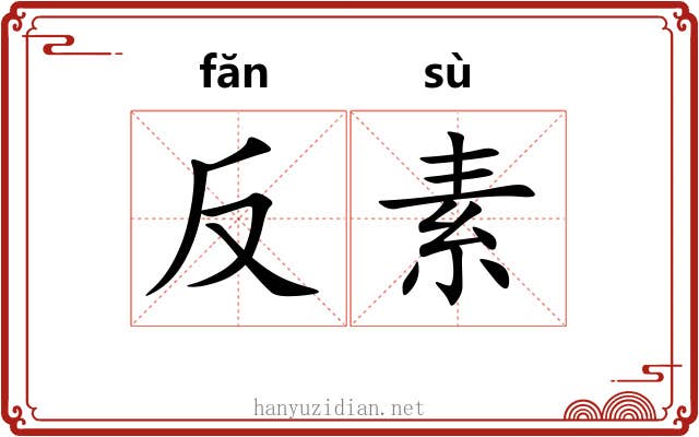 反素