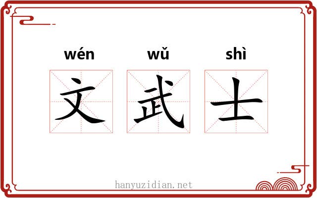 文武士 文武士