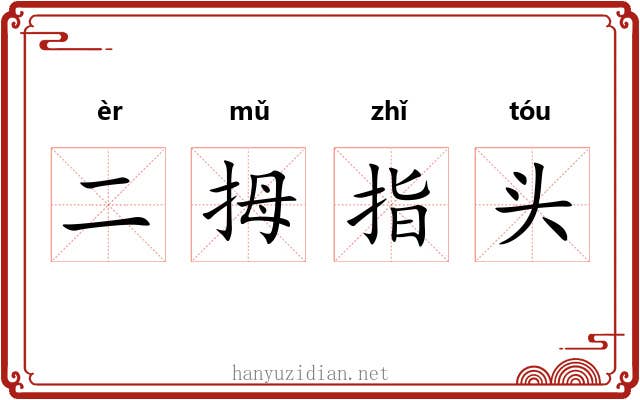 二拇指头