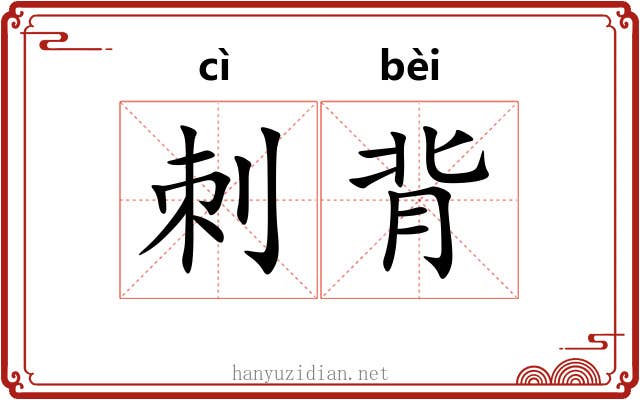 刺背 刺背