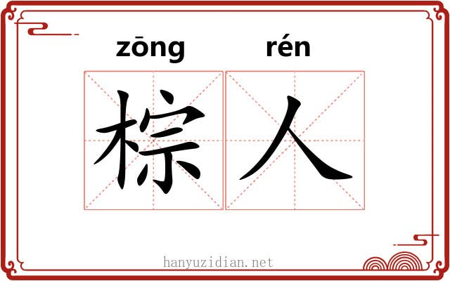 棕人