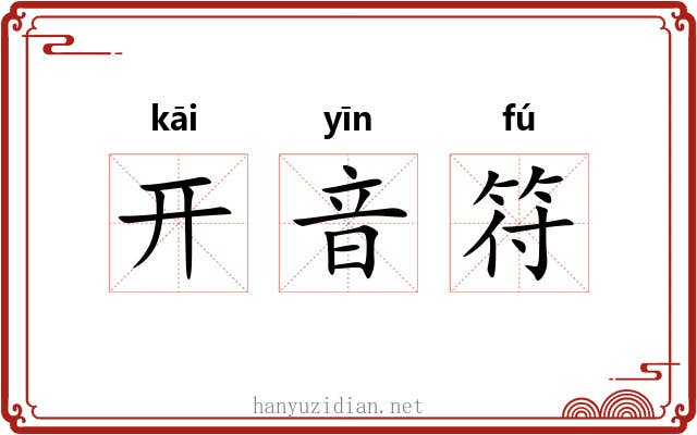 开音符 开音符