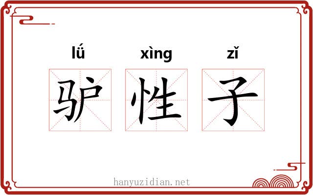 驴性子 驴性子