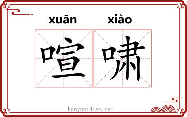 喧啸