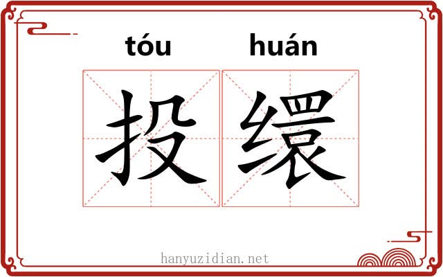 投缳