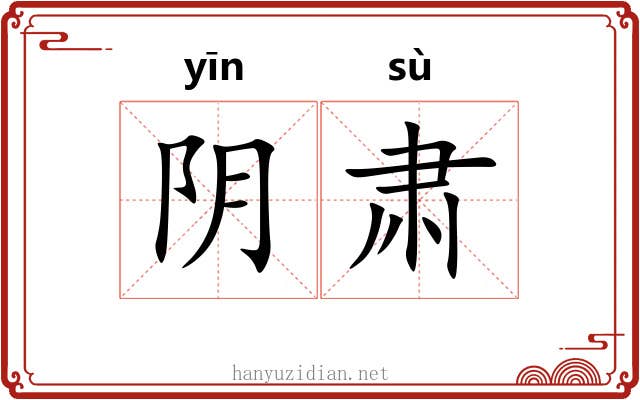 阴肃 阴肃