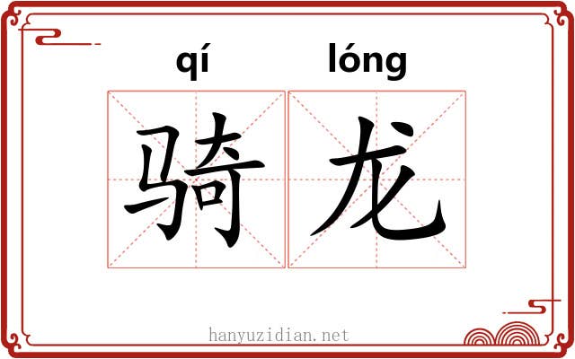 骑龙