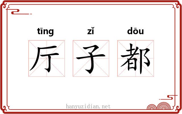 厅子都 厅子都