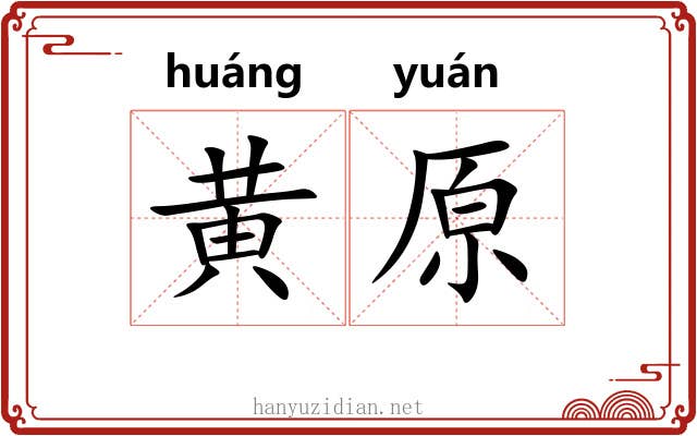 黄原