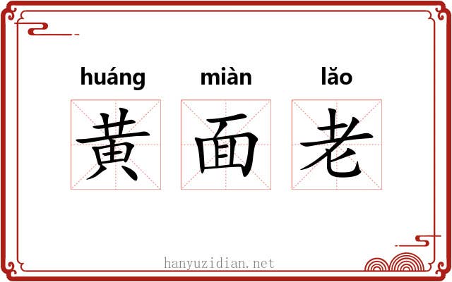 黄面老 黄面老