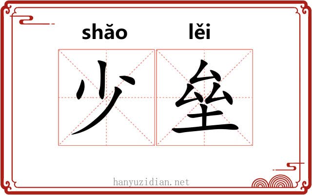 少垒