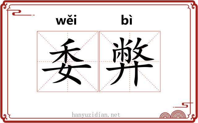 委弊