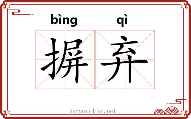 摒弃
