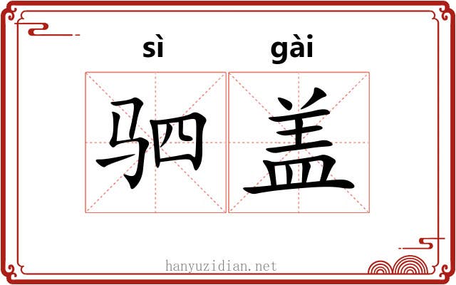 驷盖