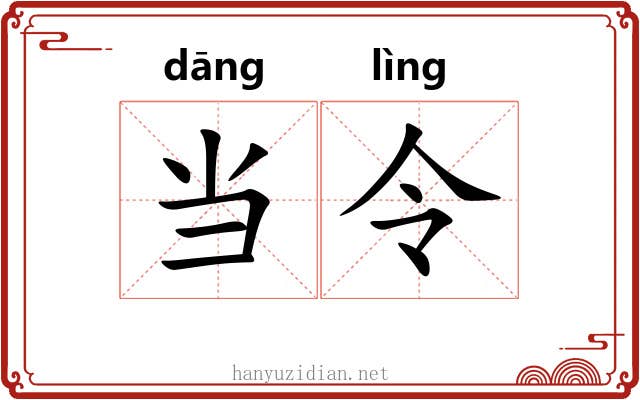 当令 当令