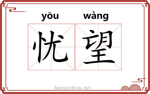 忧望