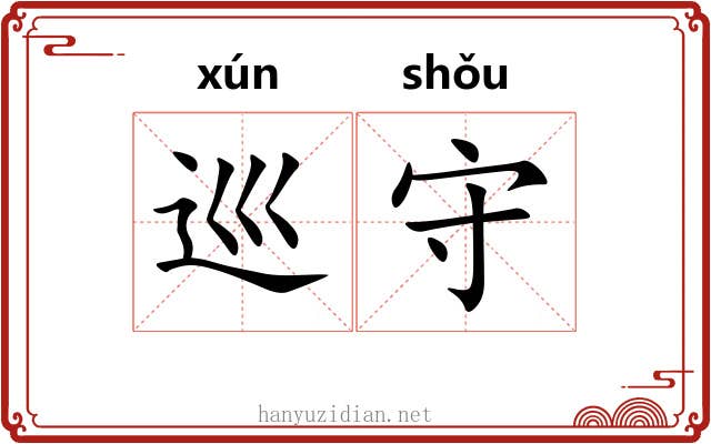 巡守