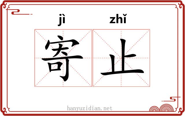 寄止