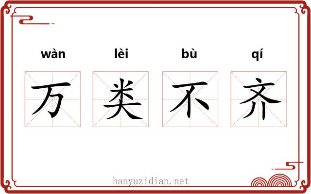 万类不齐 万类不齐